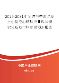 2025-2031年全球與中國混凝土小型空心砌塊行業(yè)現(xiàn)狀研究分析及市場(chǎng)前景預(yù)測(cè)報(bào)告