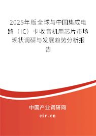 2025年版全球與中國(guó)集成電路（IC）卡收音機(jī)用芯片市場(chǎng)現(xiàn)狀調(diào)研與發(fā)展趨勢(shì)分析報(bào)告