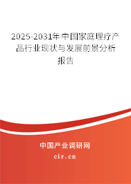 2025-2031年中國(guó)家庭理療產(chǎn)品行業(yè)現(xiàn)狀與發(fā)展前景分析報(bào)告 2025-2031年中國(guó)家庭理療產(chǎn)品行業(yè)現(xiàn)狀與發(fā)展前景分析報(bào)告