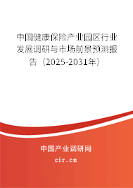 中國健康保險(xiǎn)產(chǎn)業(yè)園區(qū)行業(yè)發(fā)展調(diào)研與市場前景預(yù)測報(bào)告（2025-2031年）
