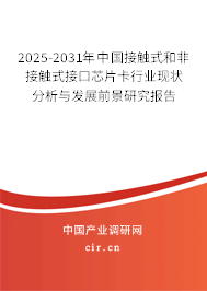 2025-2031年中國接觸式和非接觸式接口芯片卡行業(yè)現(xiàn)狀分析與發(fā)展前景研究報(bào)告