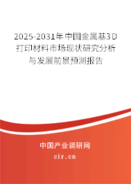 2025-2031年中國金屬基3D打印材料市場現(xiàn)狀研究分析與發(fā)展前景預(yù)測報(bào)告