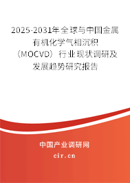 2025-2031年全球與中國金屬有機化學(xué)氣相沉積（MOCVD）行業(yè)現(xiàn)狀調(diào)研及發(fā)展趨勢研究報告