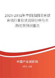 2025-2031年中國晶圓混合鍵合機(jī)行業(yè)現(xiàn)狀調(diào)研分析與市場前景預(yù)測報告