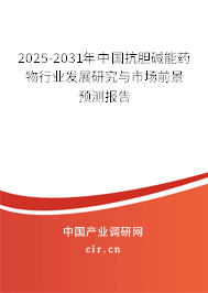 2025-2031年中國抗膽堿能藥物行業(yè)發(fā)展研究與市場前景預(yù)測報(bào)告