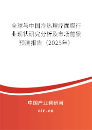 全球與中國(guó)冷熱理療面膜行業(yè)現(xiàn)狀研究分析及市場(chǎng)前景預(yù)測(cè)報(bào)告（2025年）