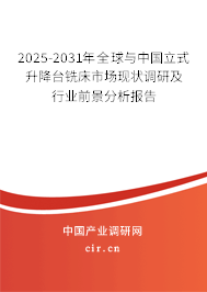 2025-2031年全球與中國立式升降臺銑床市場現(xiàn)狀調(diào)研及行業(yè)前景分析報告