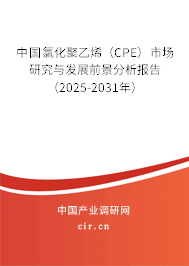 中國氯化聚乙烯(CPE)市場研究與發(fā)展前景分析報(bào)告(2025-2031年) 中國氯化聚乙烯(CPE)市場研究與發(fā)展前景分析報(bào)告(2025-2031年)