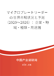 マイクロプレートリーダーの世界市場狀況と予測(2020~2026):企業(yè)·地域·種類·用途別 マイクロプレートリーダーの世界市場狀況と予測(2020~2026):企業(yè)·地域·種類·用途別