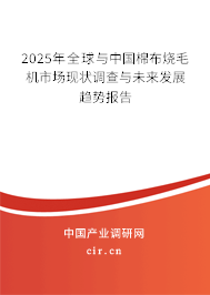 2025年全球與中國(guó)棉布燒毛機(jī)市場(chǎng)現(xiàn)狀調(diào)查與未來(lái)發(fā)展趨勢(shì)報(bào)告