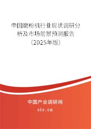 中國磨粉機(jī)行業(yè)現(xiàn)狀調(diào)研分析及市場前景預(yù)測報告（2025年版）