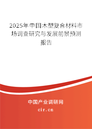 2025年中國(guó)木塑復(fù)合材料市場(chǎng)調(diào)查研究與發(fā)展前景預(yù)測(cè)報(bào)告