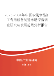 2025-2031年中國農(nóng)副食品加工專用設(shè)備制造市場深度調(diào)查研究與發(fā)展前景分析報告 2025-2031年中國農(nóng)副食品加工專用設(shè)備制造市場深度調(diào)查研究與發(fā)展前景分析報告
