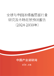 全球與中國濃縮番茄醬行業(yè)研究及市場前景預(yù)測報(bào)告（2024-2030年）
