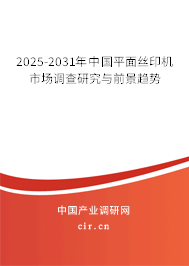 2025-2031年中國平面絲印機市場調(diào)查研究與前景趨勢