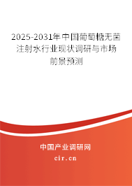 2025-2031年中國葡萄糖無菌注射水行業(yè)現(xiàn)狀調(diào)研與市場前景預測