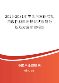 2025-2031年中國汽車保險杠用改性材料市場現(xiàn)狀調(diào)研分析及發(fā)展前景報告