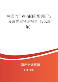 中國汽車物流園市場調(diào)研與發(fā)展前景預(yù)測報告（2025年）