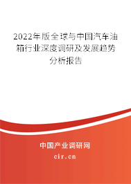 2022年版全球與中國汽車油箱行業(yè)深度調(diào)研及發(fā)展趨勢分析報告 2022年版全球與中國汽車油箱行業(yè)深度調(diào)研及發(fā)展趨勢分析報告