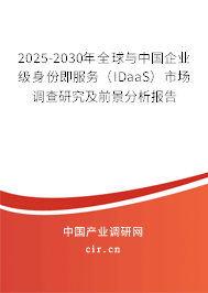 2025-2030年全球與中國企業(yè)級身份即服務(wù)（IDaaS）市場調(diào)查研究及前景分析報告