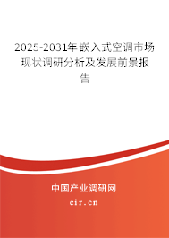 2025-2031年嵌入式空調(diào)市場現(xiàn)狀調(diào)研分析及發(fā)展前景報告