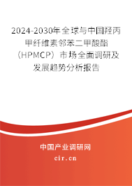 2024-2030年全球與中國(guó)羥丙甲纖維素鄰苯二甲酸酯(HPMCP)市場(chǎng)全面調(diào)研及發(fā)展趨勢(shì)分析報(bào)告 2024-2030年全球與中國(guó)羥丙甲纖維素鄰苯二甲酸酯(HPMCP)市場(chǎng)全面調(diào)研及發(fā)展趨勢(shì)分析報(bào)告