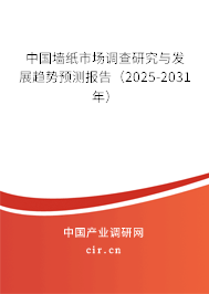 中國墻紙市場調(diào)查研究與發(fā)展趨勢預(yù)測報告（2025-2031年）