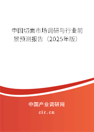 中國切面市場調(diào)研與行業(yè)前景預(yù)測報告(2025年版) 中國切面市場調(diào)研與行業(yè)前景預(yù)測報告(2025年版)