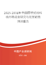 2025-2031年中國容積式給料機(jī)市場調(diào)查研究與前景趨勢預(yù)測報(bào)告