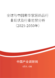 全球與中國奢華家居飾品行業(yè)現(xiàn)狀及行業(yè)前景分析（2025-2030年）