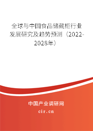 全球與中國食品儲藏柜行業(yè)發(fā)展研究及趨勢預(yù)測（2022-2028年）