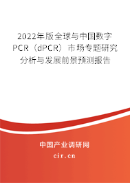 2022年版全球與中國數(shù)字PCR（dPCR）市場專題研究分析與發(fā)展前景預(yù)測報(bào)告