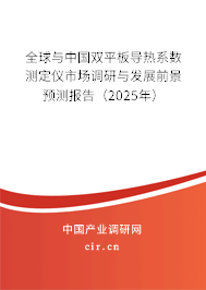 全球與中國雙平板導熱系數(shù)測定儀市場調(diào)研與發(fā)展前景預測報告（2025年）
