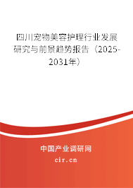 四川寵物美容護理行業(yè)發(fā)展研究與前景趨勢報告(2025-2031年) 四川寵物美容護理行業(yè)發(fā)展研究與前景趨勢報告(2025-2031年)