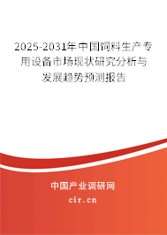 2025-2031年中國飼料生產(chǎn)專用設(shè)備市場現(xiàn)狀研究分析與發(fā)展趨勢預(yù)測報(bào)告