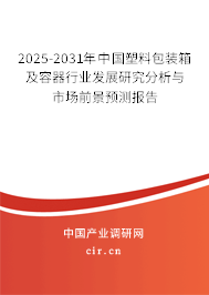 2025-2031年中國塑料包裝箱及容器行業(yè)發(fā)展研究分析與市場前景預(yù)測報告