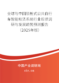 全球與中國鎖樁式公共自行車智能租賃系統(tǒng)行業(yè)現(xiàn)狀調研與發(fā)展趨勢預測報告（2025年版）