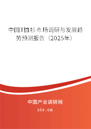 中國T恤衫市場調(diào)研與發(fā)展趨勢預(yù)測報(bào)告（2025年）