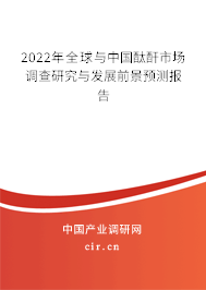 2022年全球與中國酞酐市場調(diào)查研究與發(fā)展前景預(yù)測報告