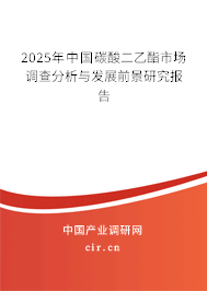 2025年中國碳酸二乙酯市場調(diào)查分析與發(fā)展前景研究報告 2025年中國碳酸二乙酯市場調(diào)查分析與發(fā)展前景研究報告