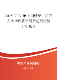 2025-2031年中國糖果、巧克力市場現(xiàn)狀調研及前景趨勢分析報告