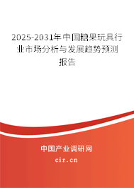 2025-2031年中國糖果玩具行業(yè)市場分析與發(fā)展趨勢預(yù)測報告