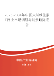 2025-2031年中國(guó)天然維生素E行業(yè)市場(chǎng)調(diào)研與前景趨勢(shì)報(bào)告