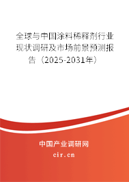全球與中國(guó)涂料稀釋劑行業(yè)現(xiàn)狀調(diào)研及市場(chǎng)前景預(yù)測(cè)報(bào)告(2025-2031年) 全球與中國(guó)涂料稀釋劑行業(yè)現(xiàn)狀調(diào)研及市場(chǎng)前景預(yù)測(cè)報(bào)告(2025-2031年)