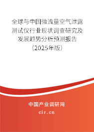 全球與中國(guó)微流量空氣泄露測(cè)試儀行業(yè)現(xiàn)狀調(diào)查研究及發(fā)展趨勢(shì)分析預(yù)測(cè)報(bào)告（2025年版）