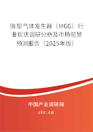 微型氣體發(fā)生器(MGG)行業(yè)現(xiàn)狀調(diào)研分析及市場前景預(yù)測報(bào)告(2025年版) 微型氣體發(fā)生器(MGG)行業(yè)現(xiàn)狀調(diào)研分析及市場前景預(yù)測報(bào)告(2025年版)