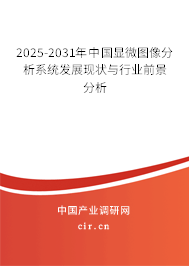 2025-2031年中國顯微圖像分析系統(tǒng)發(fā)展現(xiàn)狀與行業(yè)前景分析