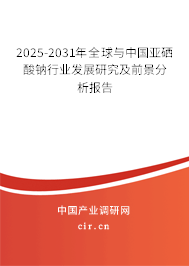2025-2031年全球與中國(guó)亞硒酸鈉行業(yè)發(fā)展研究及前景分析報(bào)告