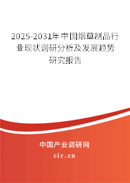 2025-2031年中國煙草制品行業(yè)現(xiàn)狀調(diào)研分析及發(fā)展趨勢研究報告