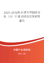 2025-2031年全球與中國氧化鉿（IV）行業(yè)調(diào)研及前景趨勢報(bào)告